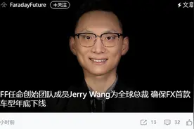 贾跃亭最新发声：创始团队成员回归！法拉第未来称获得新的4100万美元融资承诺图片