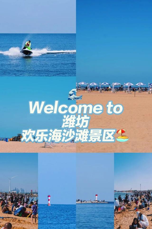奔“区”潍坊！“趣”游滨海 欢乐无限！