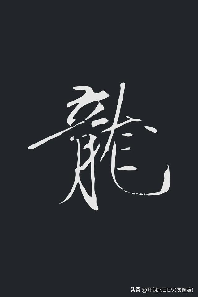 各种龙的写法,神采风扬