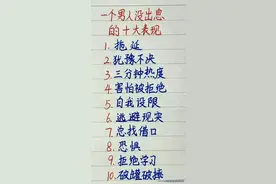 一个男人没出息的十大表现，你中了几条？图片