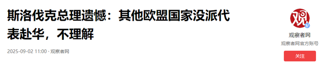 唯一出席九三阅兵的北约领导人，临行之前，说了句让欧洲汗颜的话