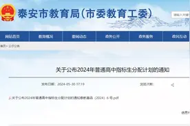 2024年泰安普通高中指标生分配计划发布！公办普通高中指标生、统招生等级成绩要求出炉图片