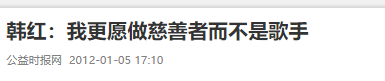 贪污上亿、假慈善？被实名举报的韩红，还是没有等来一声道歉