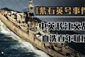 突发！渡江战役前夕，英国军舰突现江面意图阻挠，解放军悍然反击图片