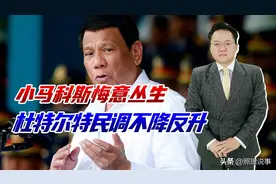 小马科斯后悔了，杜特尔特民调不降反升，连亲姐都反对他了图片