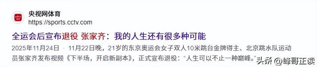 官宣退役不到1月，张家齐接受采访，句句不提却字字都提全红婵