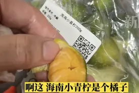 网友在家做椰子鸡，调料都调好了，打开买的小青柠发现是橘子图片