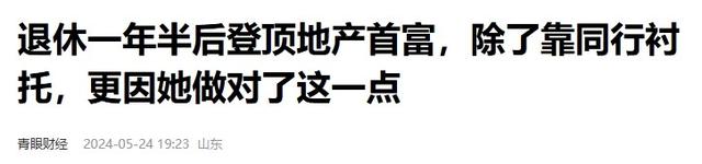 手握11万亩地皮，银行存七百多亿，她才是我国隐形“地产女首富”