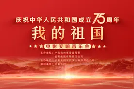 《我的祖国》电影交响音乐会奏响图片