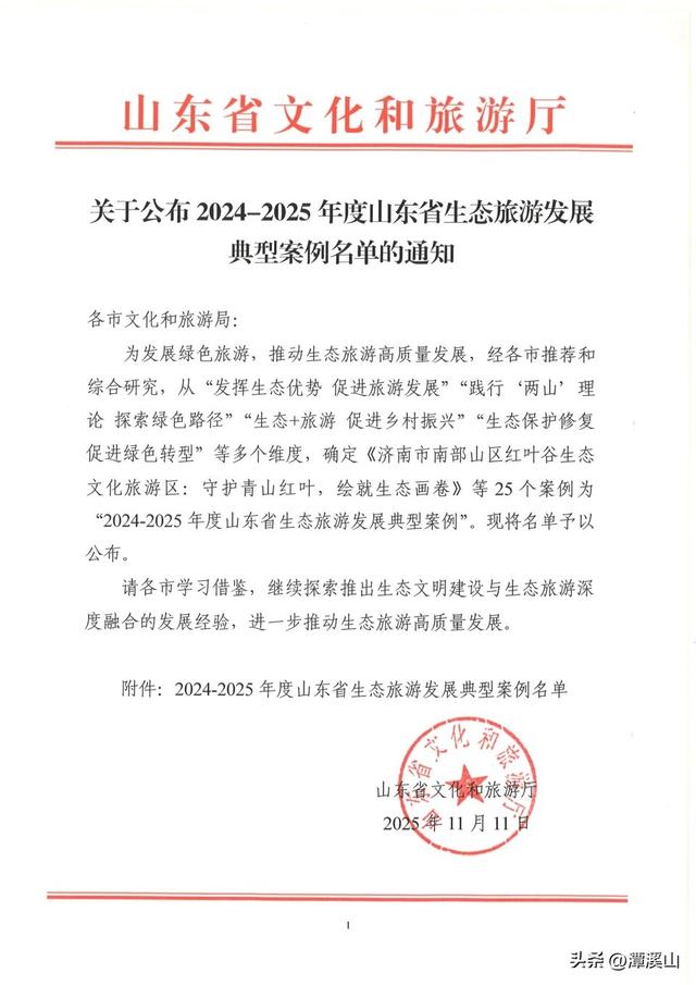 殊荣为鉴，山水为证！淄博潭溪山入选山东省生态旅游发展典型案例！