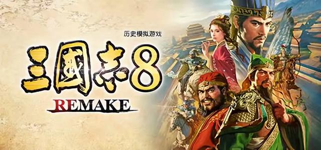 《三国志8 REMAKE》测评：单调枯燥但战斗系统过关