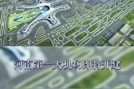 河南第一大民用机场，周口机场开建图片