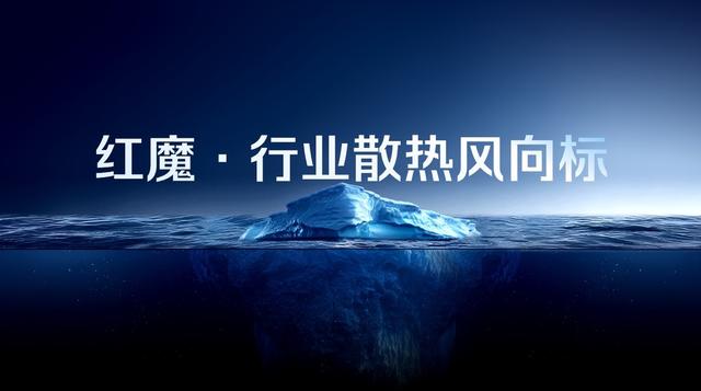 全球首款水冷手机！红魔11 Pro系列10月17日发布，散热性能再突破