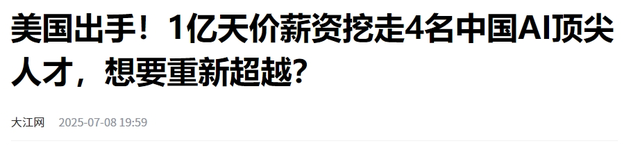美国砸重金挖中国顶尖人才，年薪最高过亿，中国科技还能逆袭吗？