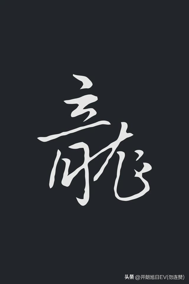 各种龙的写法，神采风扬