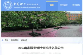 中国科学技术大学2024年统考硕士研究生拟录取名单图片