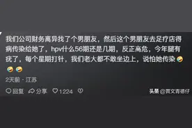 女子得宫颈癌手术后又复发，医生一查:问题在丈夫身上! 评论真实了图片