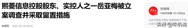 猝不及防！新疆富豪夫妇套现7亿，没等钱到账，老板娘先被带走了