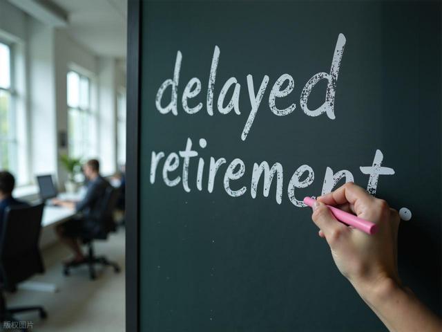中央已明确落实，“两延一弹一自愿”，2026年如何选择退休方式？