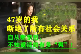 自从断亲后，不知道有多“爽”！47岁的我，断绝了所有社会关系图片