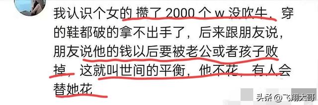 你身边拼命攒钱的结局是什么？网友:可悲可气又可怜！