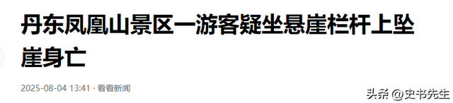 男子凤凰山坠崖身亡！信息曝光，当地文旅回应，网友：景区无责