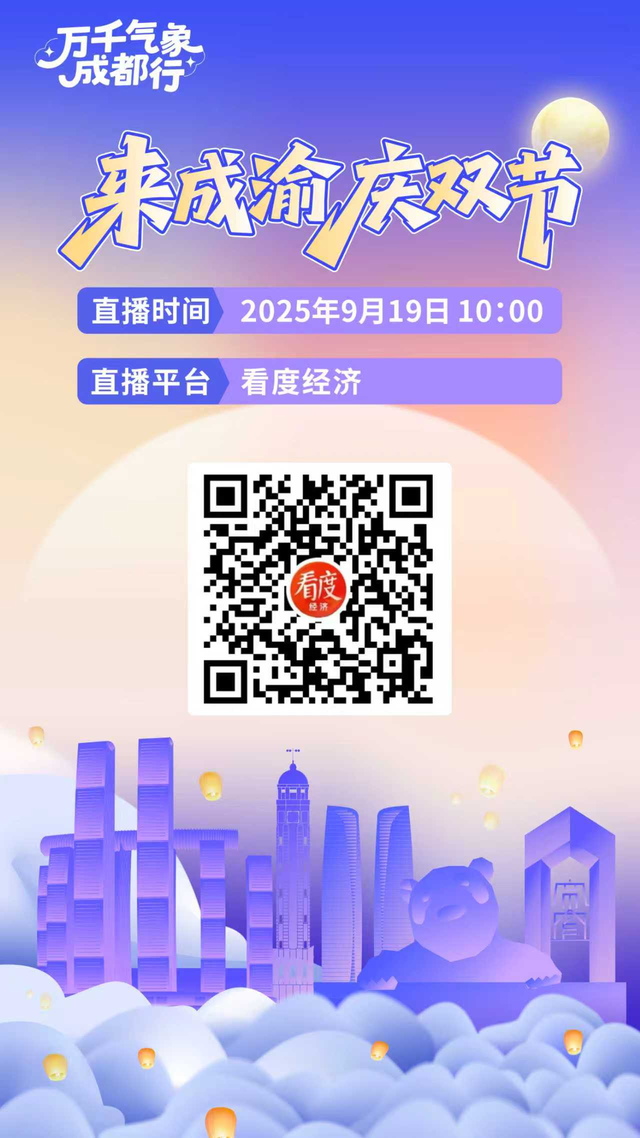 金秋十月哪儿去？万千气象成都行锁定“来成渝 庆双节”直播间，抢先“剧透”！