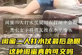 女子被闺蜜按水里后续：本人发声好友求饶，身份曝光更多隐情被扒图片