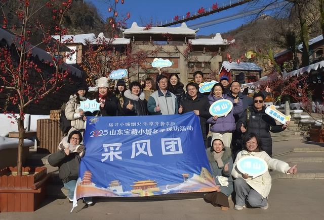 2025山东宝藏小城冬季探访活动走进淄博博山