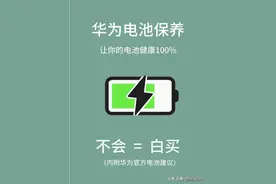 华为电池保养，让你的电池健康100%图片
