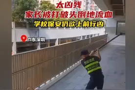 家长遭学校保安暴打后续：教育局回应，打人原因曝光，评论区炸锅图片