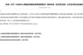 破解未成年人游戏充值退费难 怎么退、谁负责将明确丨大象帮图片