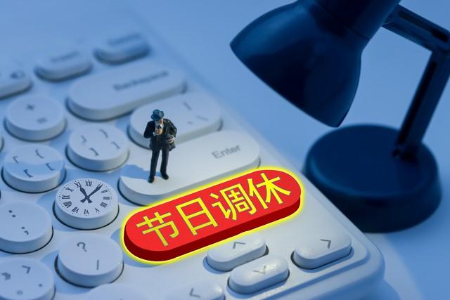 2025国庆和中秋放假时间表：有2个好消息，2个坏消息，早知早准备
