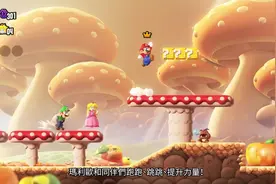 《超级马里奥兄弟：惊奇》中文介绍 10月20日发售图片