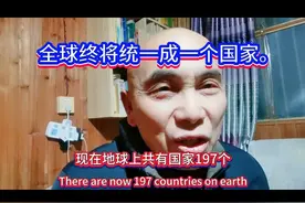 全球终将统一成一个国家图片