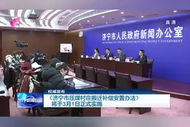 《济宁市压煤村庄搬迁补偿安置办法》将于3月1日正式实施图片