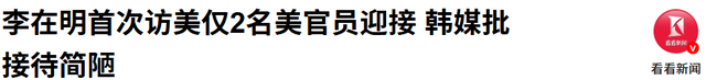 李在明没让中方失望，赶在飞机降落美国前，对特朗普泼了一盆冷水