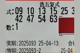 快乐8第25093期晒票赏析：多张复式亮相！图片