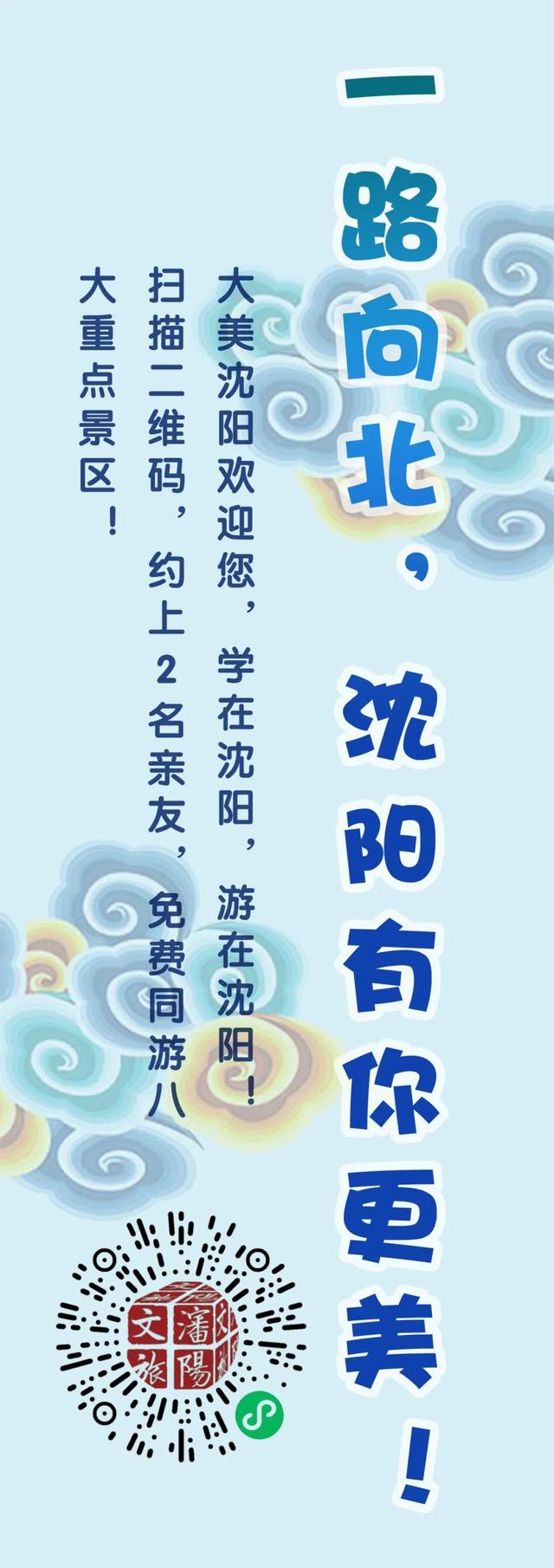 沈阳八大景区免费畅游！这些人可以领票！还能带亲友！