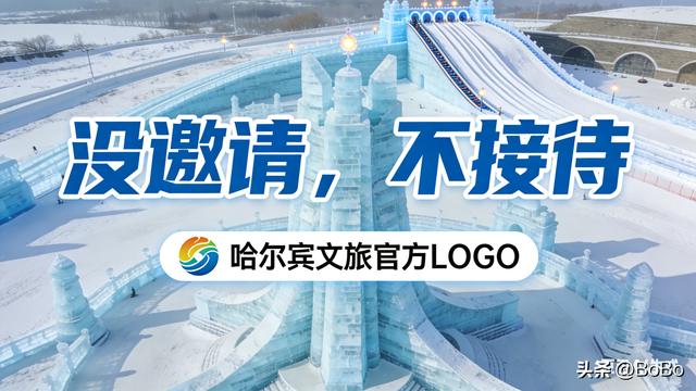 尔滨硬刚蹭热度明星！“没邀请不接待”，全网为文旅格局叫好