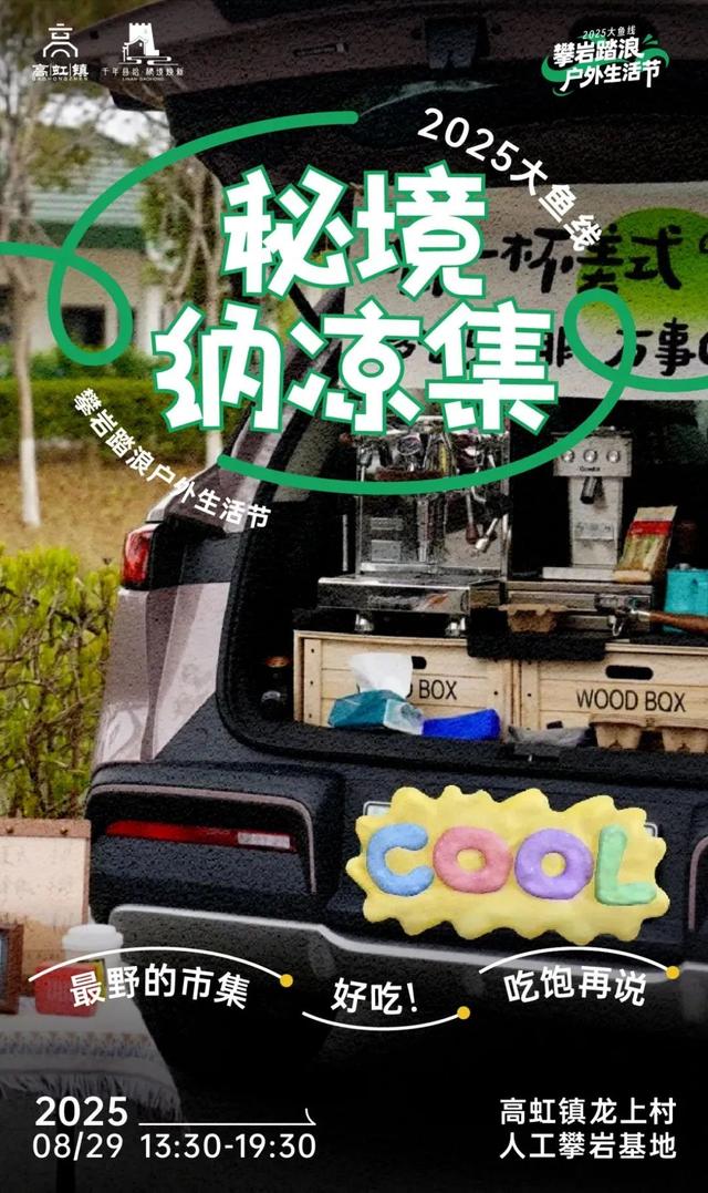 七夕怎么过？8.29大鱼线→攀岩踏浪泼水去！
