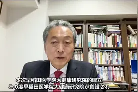 求真创新教学相长早稻田医学院举办70周年庆典暨大健康国际研讨会图片