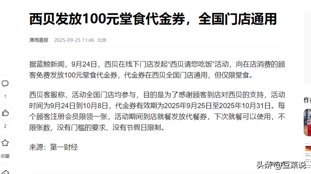 西贝又出昏招？发100元代金券当天不可用，100块只能买5个馒头