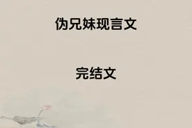 4本伪兄妹现言文，全员偏执，娇俏调皮妹妹x克制古板哥哥图片