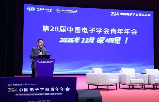 第27届中国电子学会青年年会在杭州成功举办