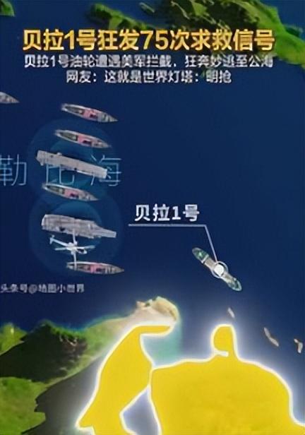 不到24小时，美国扣第3艘油轮，但碰上刺头，双方爆发海上追逐战