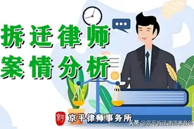 工厂拆迁律师案情分析：养殖场无辜遭强拆，京平律师讨回公道图片
