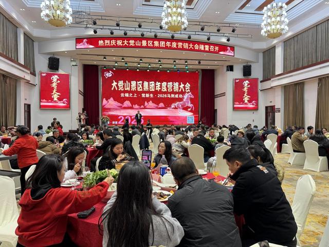 大觉山景区集团召开年度营销大会 擘画2026合作发展新蓝图