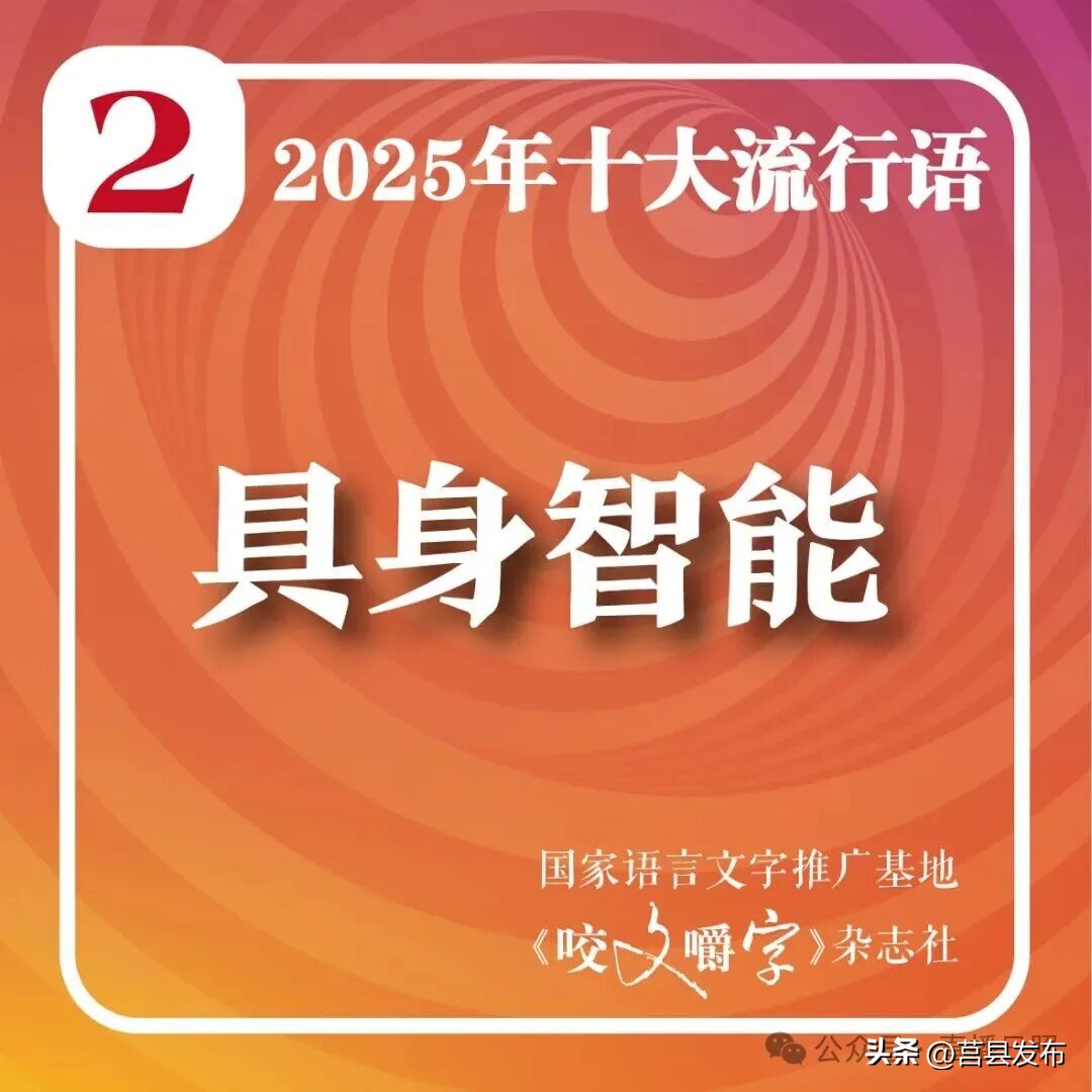 2025年十大流行语公布 智能时代语言新趋势