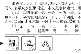 每日了解一个汉字——混图片